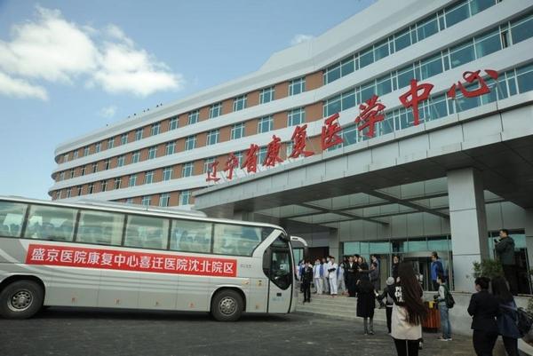 中国医大盛京医院康复中心今日迁往医院沈北院