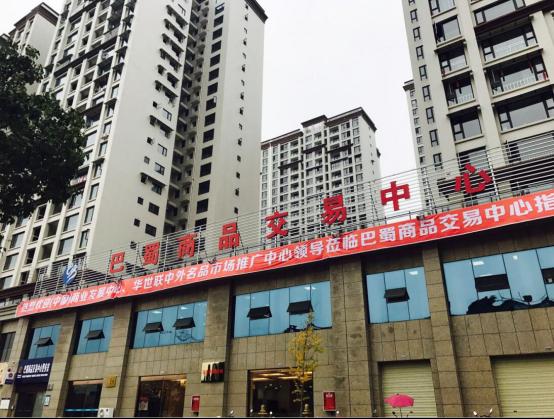 四川巴蜀商品交易中心-打造公平公正的交易服