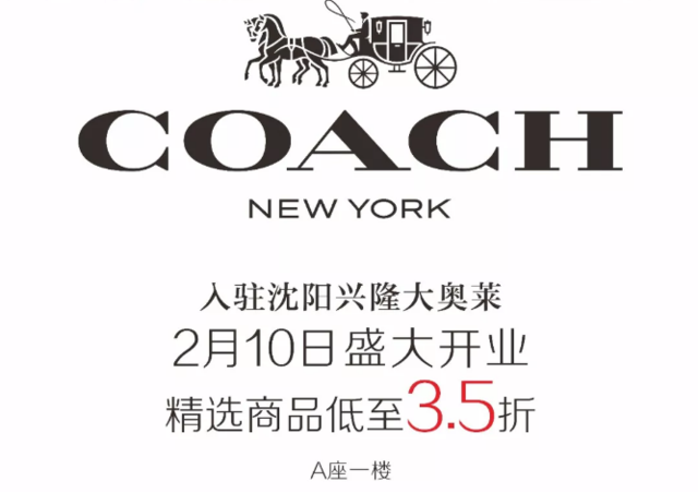 coach入驻沈阳兴隆大奥莱店,2月10日盛大开业,圆你摩登纽约梦!