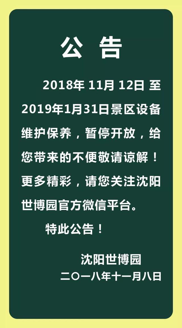 沈阳世博园冬季休整养护开始 国际文化彩灯节将于2019年2月1日盛大启幕