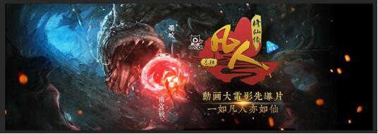 《凡人修仙传》CG动画成为仙侠世界的标杆