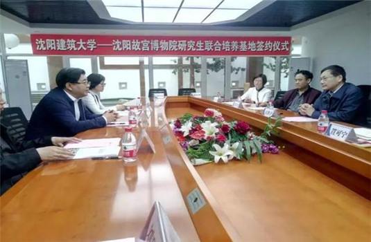 沈阳故宫博物院与沈阳建筑大学共建研究生联合