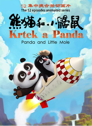 动画片《熊猫和小鼹鼠》宣传海报