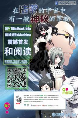 韩国精品漫画机械姬exmachina登陆中国