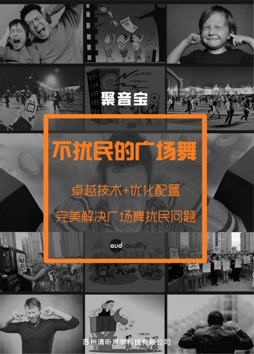 定向音响聚音宝再立功,定向发声技术助力BTV调节广场舞纠纷