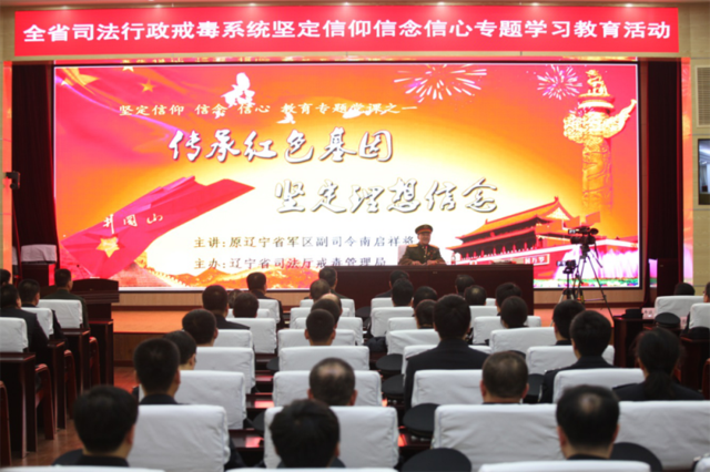 辽宁省戒毒局组织开展全省司法行政戒毒系统坚定信仰信念信心专题学习教育活动