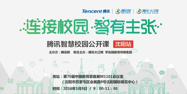 2016腾讯智慧校园公开课(沈阳站)