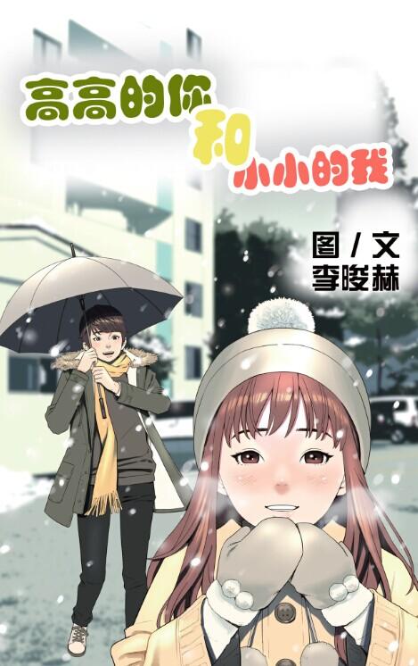 精品韩漫《高高的你和小小的我》全网首发