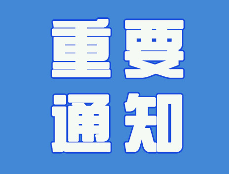 市纪委严明五一端午期间纪律要求 坚决防止