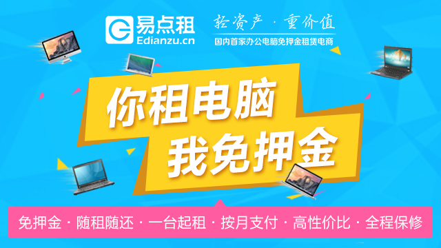 易点租:让企业资产更轻,发展更好