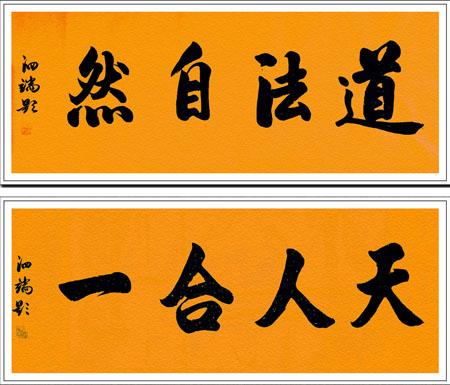《道法自然·天人合一》