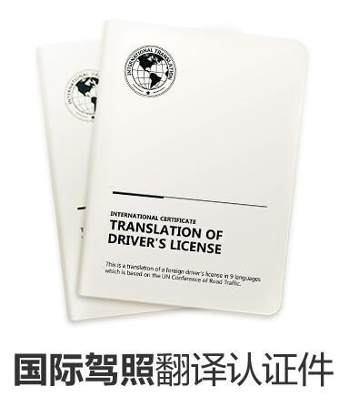 中国游客可持国际驾照翻译认证件轻松出境自驾