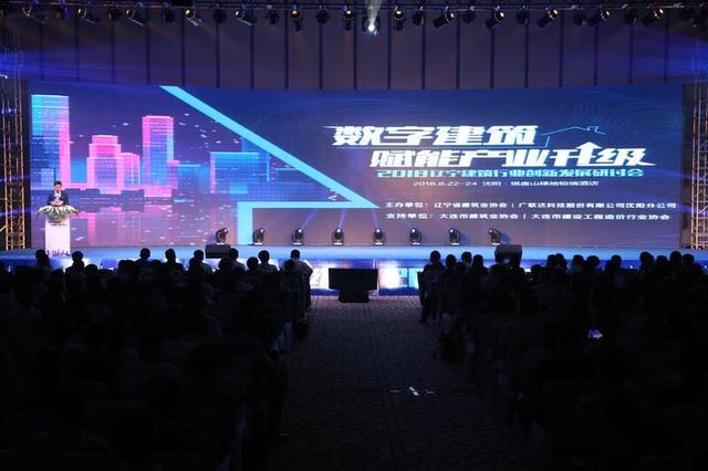 “数字建筑 赋能产业升级” 2018辽宁建筑行业创新发展研讨会在沈召开