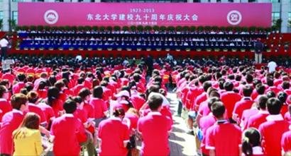 昨东北大学90周年校庆 培育25万学子中院士4