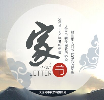 家书