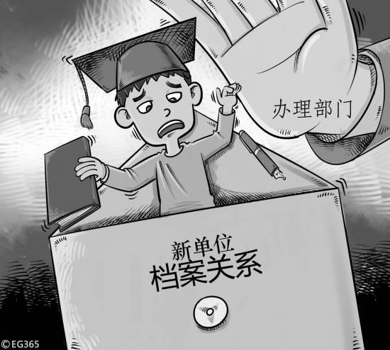 流动难 58.5%大学生毕业转移档案关系时遇麻