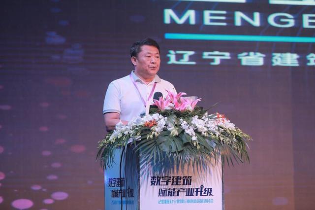 “数字建筑 赋能产业升级” 2018辽宁建筑行业创新发展研讨会在沈召开