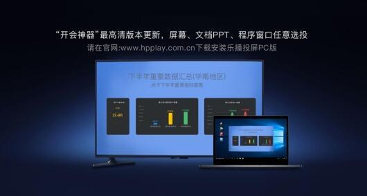 无需同屏器，一个软件实现电脑云投屏开会