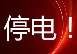 大连部分区域7月6日,12日停电信息