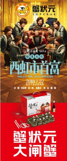 《西虹市首富》爆笑来袭 蟹状元第三次跨界合作联名推出蟹卡！