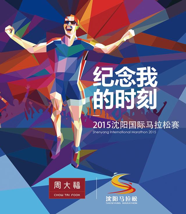 2015沈阳国际马拉松完美收官