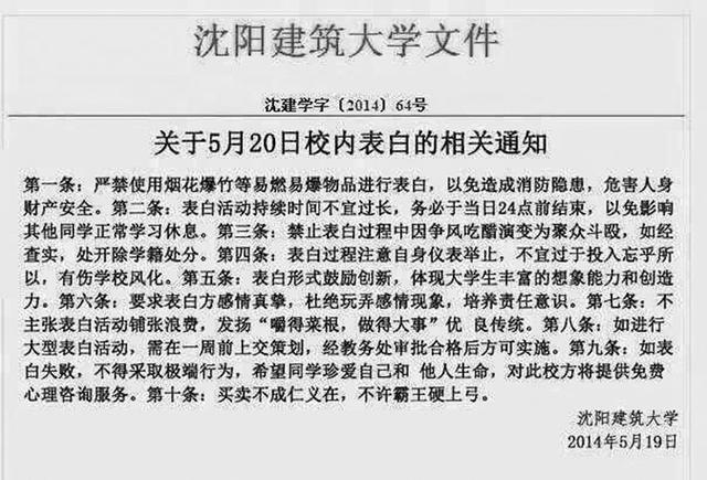 大学发520表白十不准通知 官方:网友恶搞