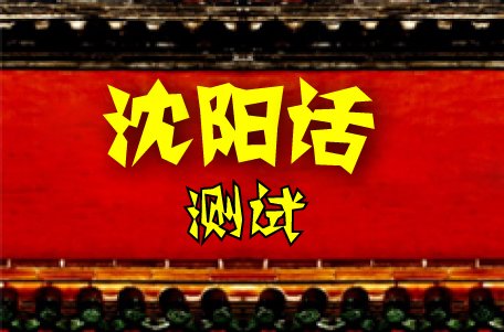 走进中国七古都之沈阳