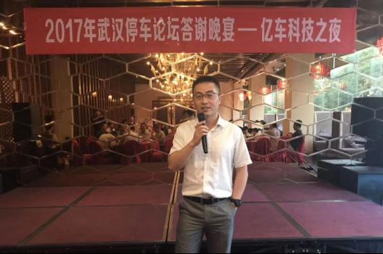 亿车科技联合承办“东湖论建——2017中国(武汉)城市停车场投资建设论坛”成功举行