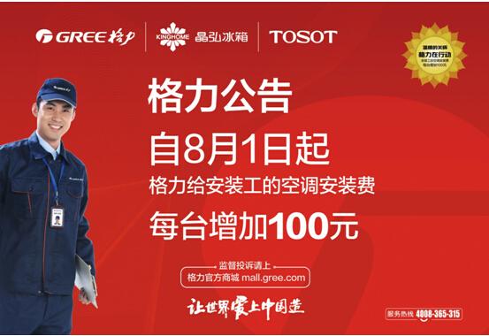 提高一线安装工新酬引发服务革命格力率先推