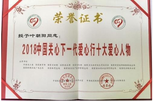 弘孝基金常务副主任叶朝阳被评为"中国关心下一代十大图片