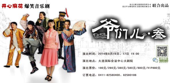 开心麻花爆笑音乐剧《爷们儿·叁》八月大连上演