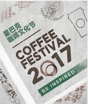  浓缩一杯热爱星巴克2017年咖啡文化节开启咖啡沉浸之旅