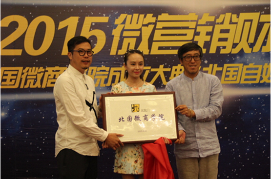 微营销峰会开幕 北国网微商学院自媒体联盟成