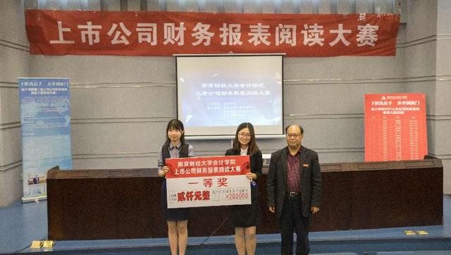 南财会计学院2017年上市公司报表阅读大赛