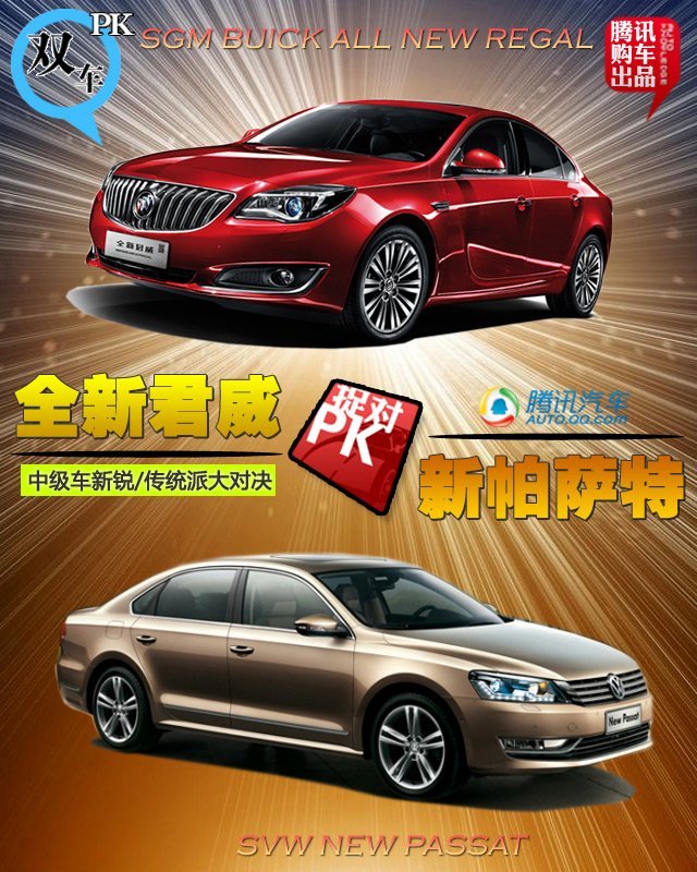 君威对比帕萨特 中级车新锐\/传统派大对决