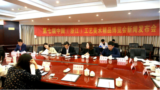 第七届中国（浙江）工艺美术精品博览会新闻发布会