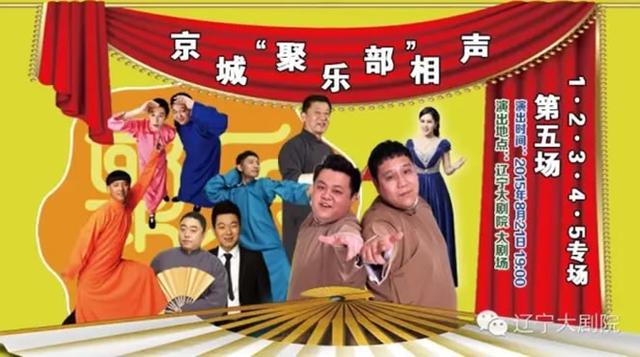 聚乐部又出新花样 8.21日上演一二三四五相声