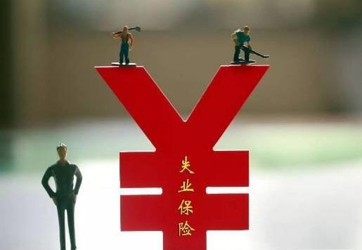 大连上调失业保险金标准 每月平均增加70.2元