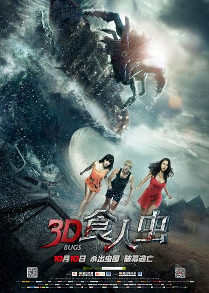 《3d食人虫》即将于10月10日在全国公映,届时华语电影首只怪兽将以势