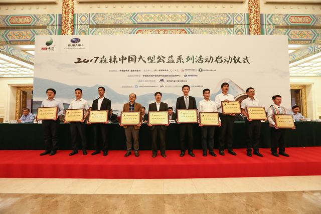 2017森林中国大型公益系列活动正式启动