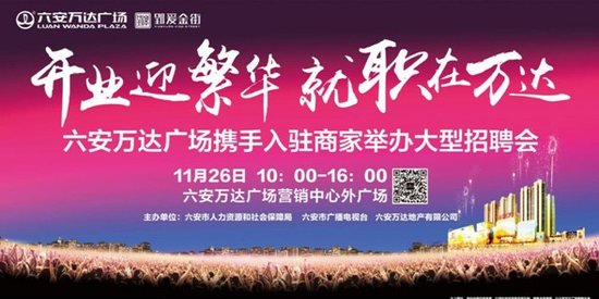 11月26日六安万达广场大型招聘会即将举行!