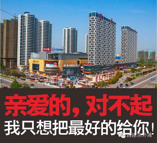 东外滩丹尼斯有情况 亲爱的对不起 我想把最好