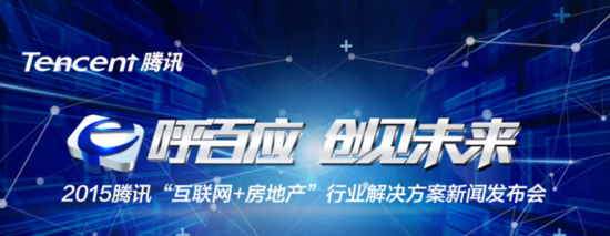 腾讯发布互联网+房地产行业解决方案_频道-漯河