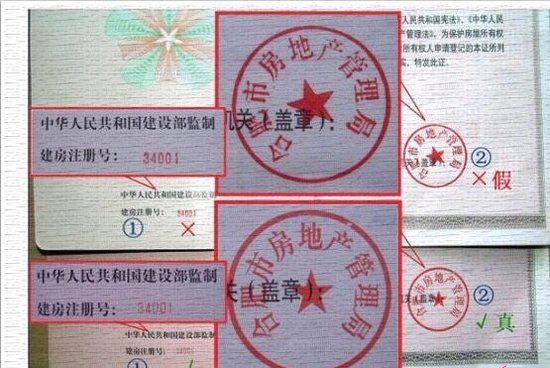 原来这样一眼就辨别出房产证的真假 赶紧学!_