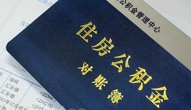河南省会住房公积金缴存上限提到3180元_频道