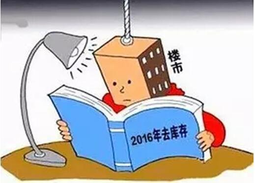 2016全国两会房产政策解读:楼市还是要涨滴_