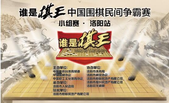 《谁是棋王》围棋争霸赛洛阳站小组赛圆满结束
