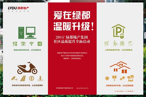 绿都地产集团社区品质提升全面启动