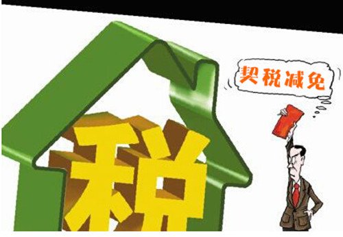 买什么样的房子能享受契税优惠政策?_频道-洛阳