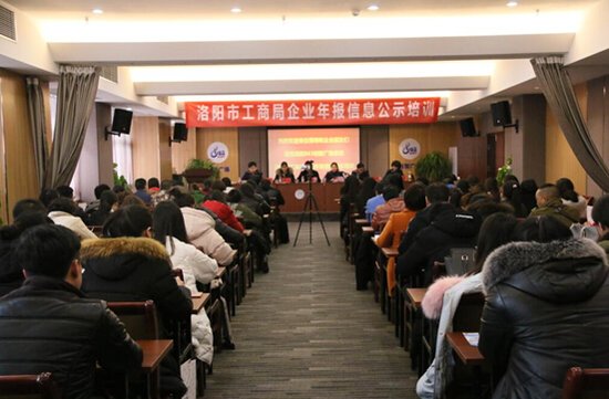 洛阳市工商局企业年报信息公示培训圆满举行
